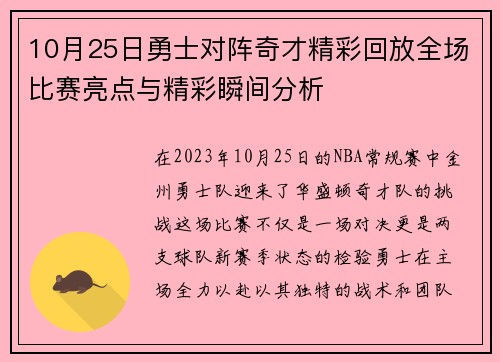 10月25日勇士对阵奇才精彩回放全场比赛亮点与精彩瞬间分析