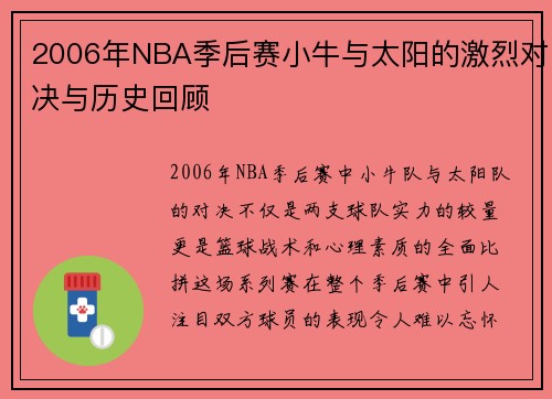 2006年NBA季后赛小牛与太阳的激烈对决与历史回顾