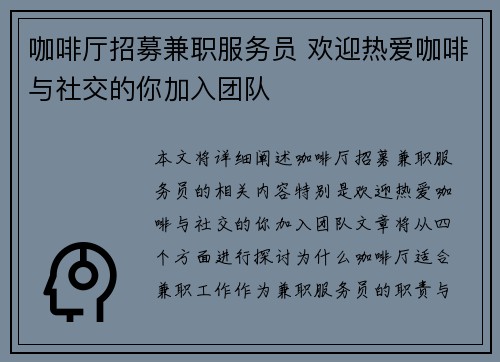 咖啡厅招募兼职服务员 欢迎热爱咖啡与社交的你加入团队