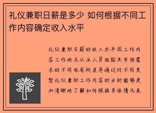 礼仪兼职日薪是多少 如何根据不同工作内容确定收入水平