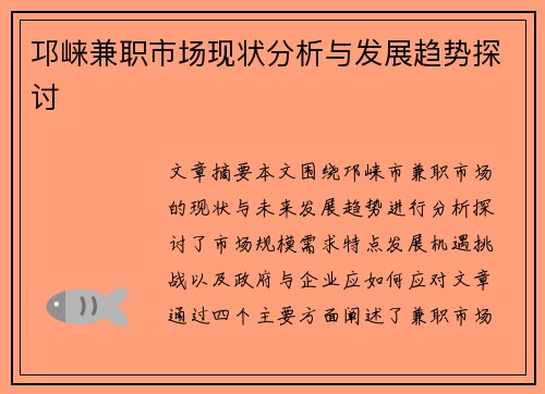 邛崃兼职市场现状分析与发展趋势探讨