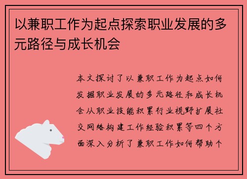 以兼职工作为起点探索职业发展的多元路径与成长机会