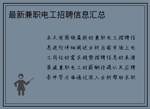 最新兼职电工招聘信息汇总