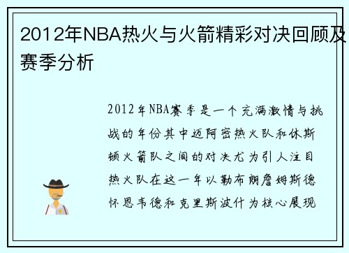 2012年NBA热火与火箭精彩对决回顾及赛季分析
