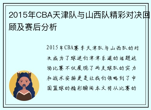 2015年CBA天津队与山西队精彩对决回顾及赛后分析