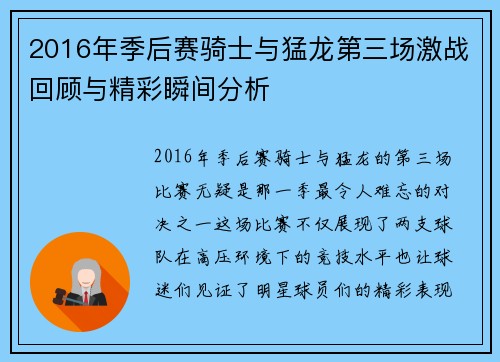 2016年季后赛骑士与猛龙第三场激战回顾与精彩瞬间分析