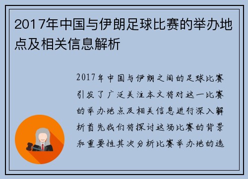 2017年中国与伊朗足球比赛的举办地点及相关信息解析