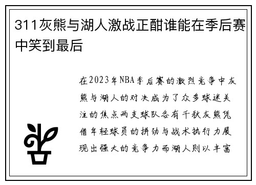 311灰熊与湖人激战正酣谁能在季后赛中笑到最后