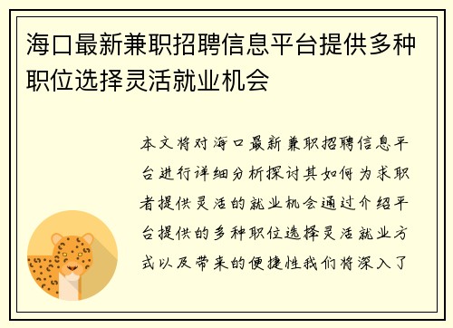 海口最新兼职招聘信息平台提供多种职位选择灵活就业机会