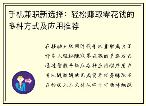 手机兼职新选择：轻松赚取零花钱的多种方式及应用推荐