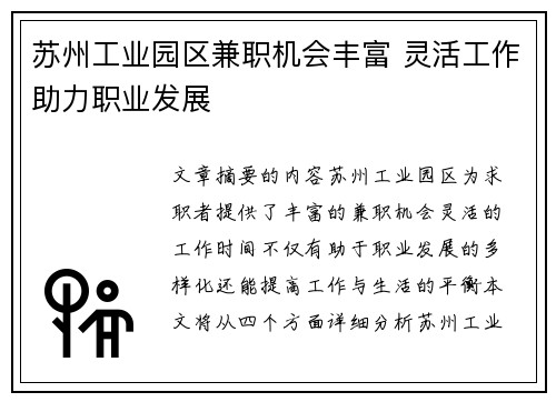 苏州工业园区兼职机会丰富 灵活工作助力职业发展