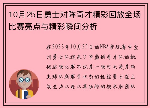 10月25日勇士对阵奇才精彩回放全场比赛亮点与精彩瞬间分析