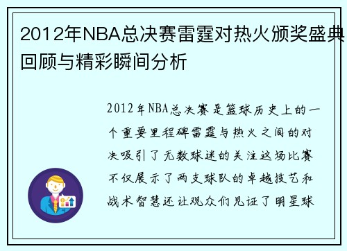 2012年NBA总决赛雷霆对热火颁奖盛典回顾与精彩瞬间分析