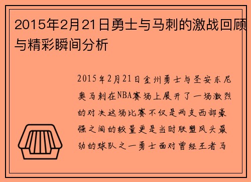2015年2月21日勇士与马刺的激战回顾与精彩瞬间分析