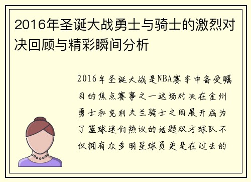 2016年圣诞大战勇士与骑士的激烈对决回顾与精彩瞬间分析