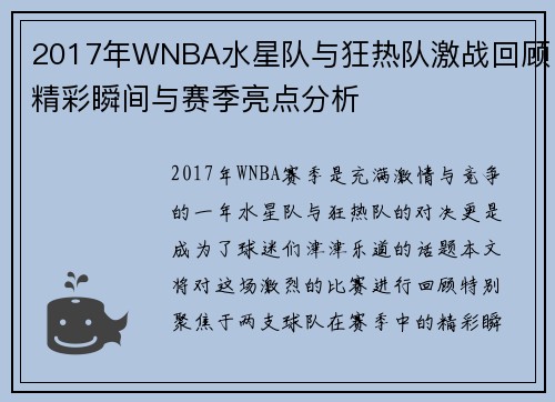 2017年WNBA水星队与狂热队激战回顾精彩瞬间与赛季亮点分析