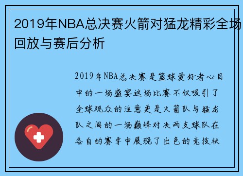 2019年NBA总决赛火箭对猛龙精彩全场回放与赛后分析