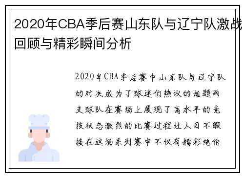 2020年CBA季后赛山东队与辽宁队激战回顾与精彩瞬间分析