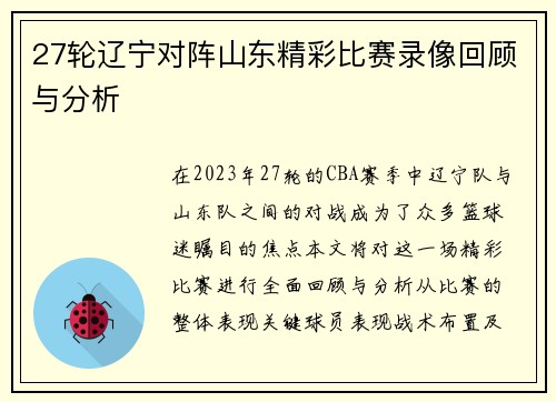 27轮辽宁对阵山东精彩比赛录像回顾与分析