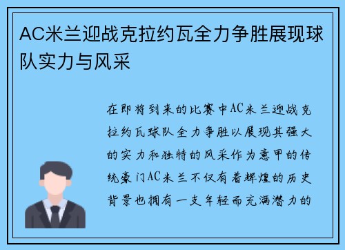 AC米兰迎战克拉约瓦全力争胜展现球队实力与风采