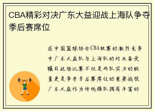 CBA精彩对决广东大益迎战上海队争夺季后赛席位