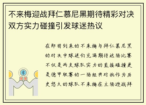 不来梅迎战拜仁慕尼黑期待精彩对决双方实力碰撞引发球迷热议