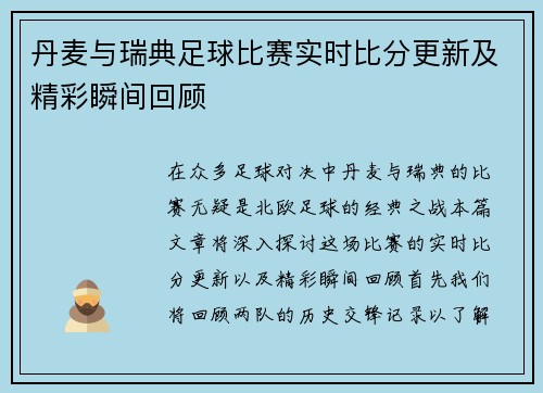 丹麦与瑞典足球比赛实时比分更新及精彩瞬间回顾