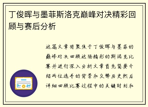 丁俊晖与墨菲斯洛克巅峰对决精彩回顾与赛后分析