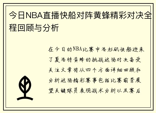 今日NBA直播快船对阵黄蜂精彩对决全程回顾与分析