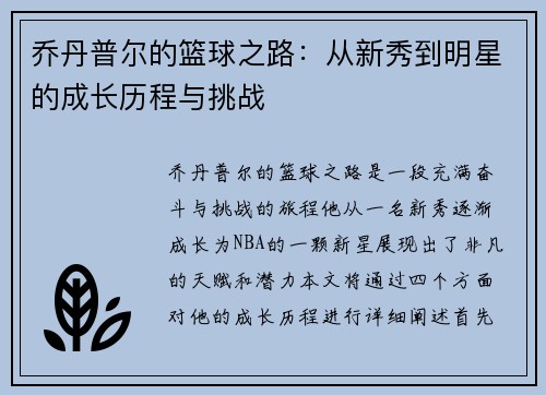 乔丹普尔的篮球之路：从新秀到明星的成长历程与挑战