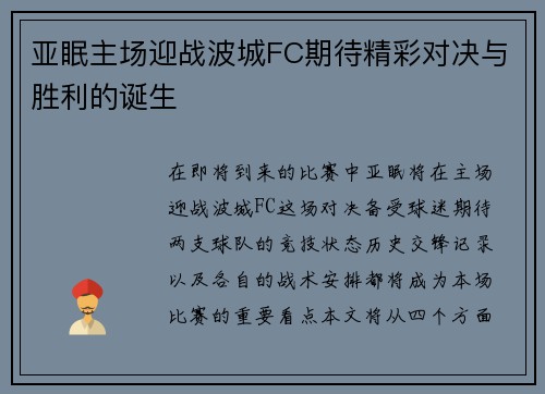 亚眠主场迎战波城FC期待精彩对决与胜利的诞生