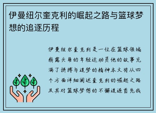 伊曼纽尔奎克利的崛起之路与篮球梦想的追逐历程