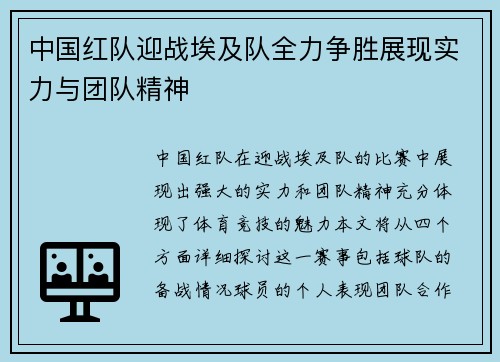 中国红队迎战埃及队全力争胜展现实力与团队精神