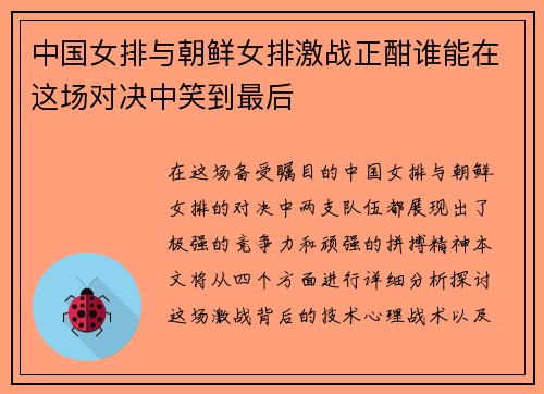 中国女排与朝鲜女排激战正酣谁能在这场对决中笑到最后