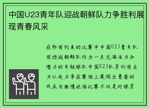 中国U23青年队迎战朝鲜队力争胜利展现青春风采
