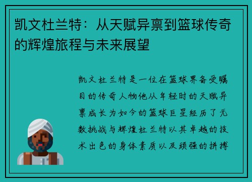 凯文杜兰特：从天赋异禀到篮球传奇的辉煌旅程与未来展望
