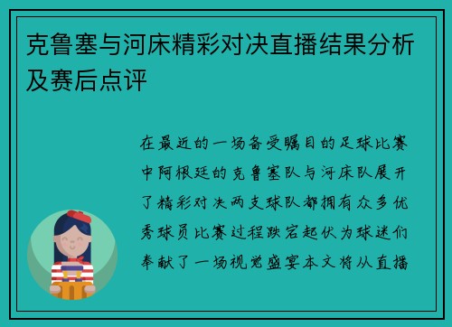 克鲁塞与河床精彩对决直播结果分析及赛后点评