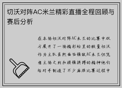 切沃对阵AC米兰精彩直播全程回顾与赛后分析