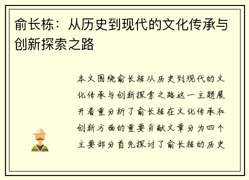 俞长栋：从历史到现代的文化传承与创新探索之路