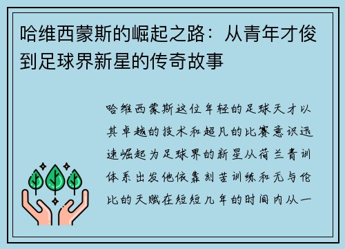 哈维西蒙斯的崛起之路：从青年才俊到足球界新星的传奇故事