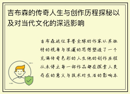吉布森的传奇人生与创作历程探秘以及对当代文化的深远影响