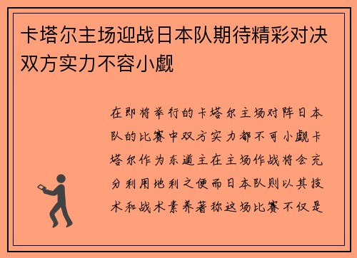 卡塔尔主场迎战日本队期待精彩对决双方实力不容小觑