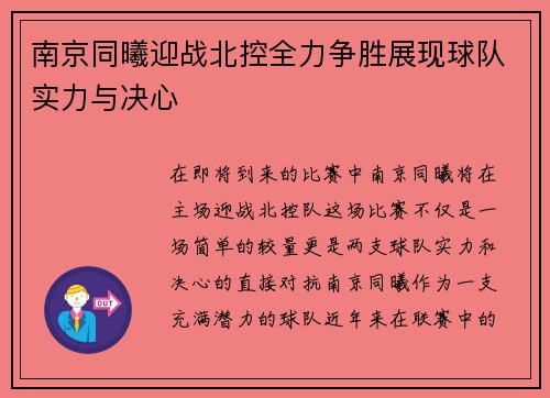 南京同曦迎战北控全力争胜展现球队实力与决心