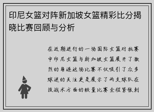 印尼女篮对阵新加坡女篮精彩比分揭晓比赛回顾与分析
