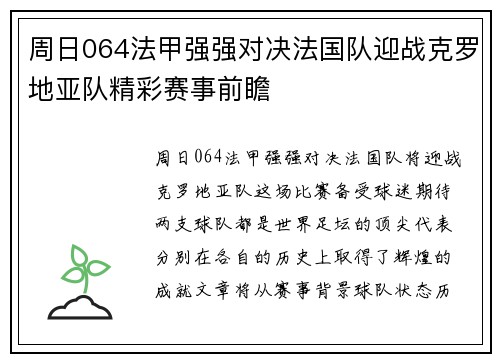 周日064法甲强强对决法国队迎战克罗地亚队精彩赛事前瞻