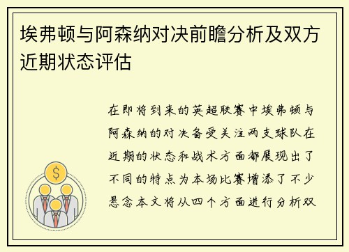埃弗顿与阿森纳对决前瞻分析及双方近期状态评估