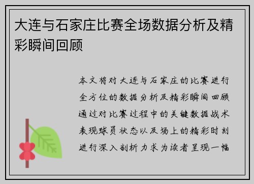 大连与石家庄比赛全场数据分析及精彩瞬间回顾