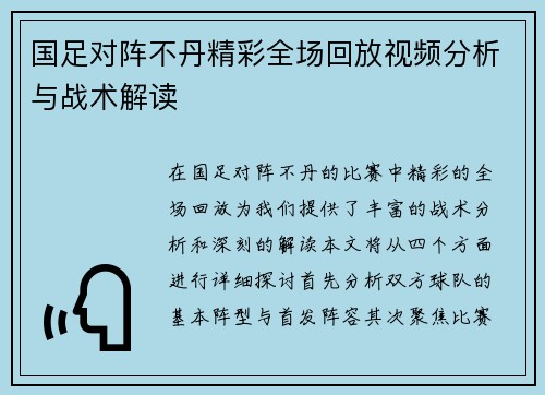 国足对阵不丹精彩全场回放视频分析与战术解读