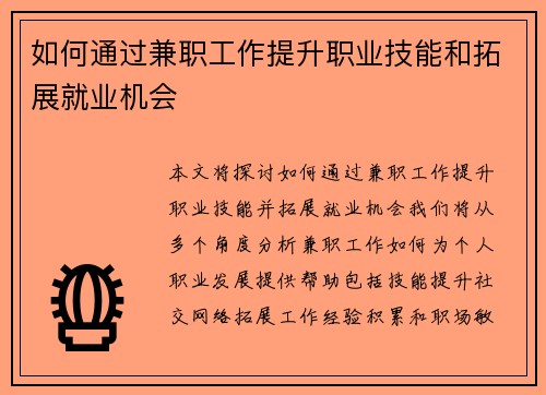 如何通过兼职工作提升职业技能和拓展就业机会