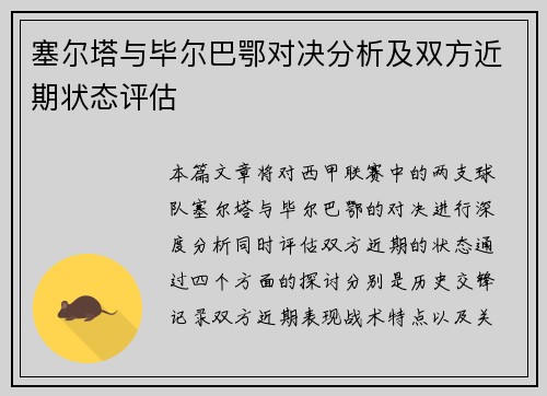 塞尔塔与毕尔巴鄂对决分析及双方近期状态评估